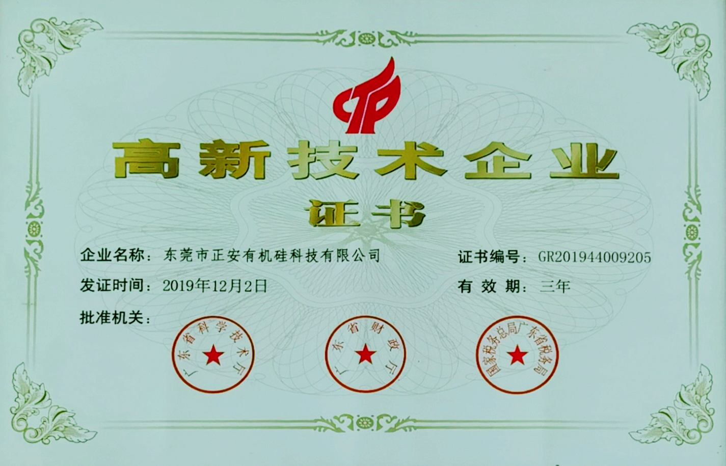 Certificate of High-tech Enterprise Silicone Rubber Supplier Certificate of High-tech Enterprise Silicone Rubber Supplier